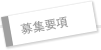 募集要項