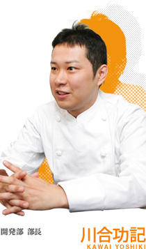 開発部　部長　川合功記