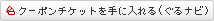 �N�[�|���`�P�b�g����ɓ����i����i�r�j